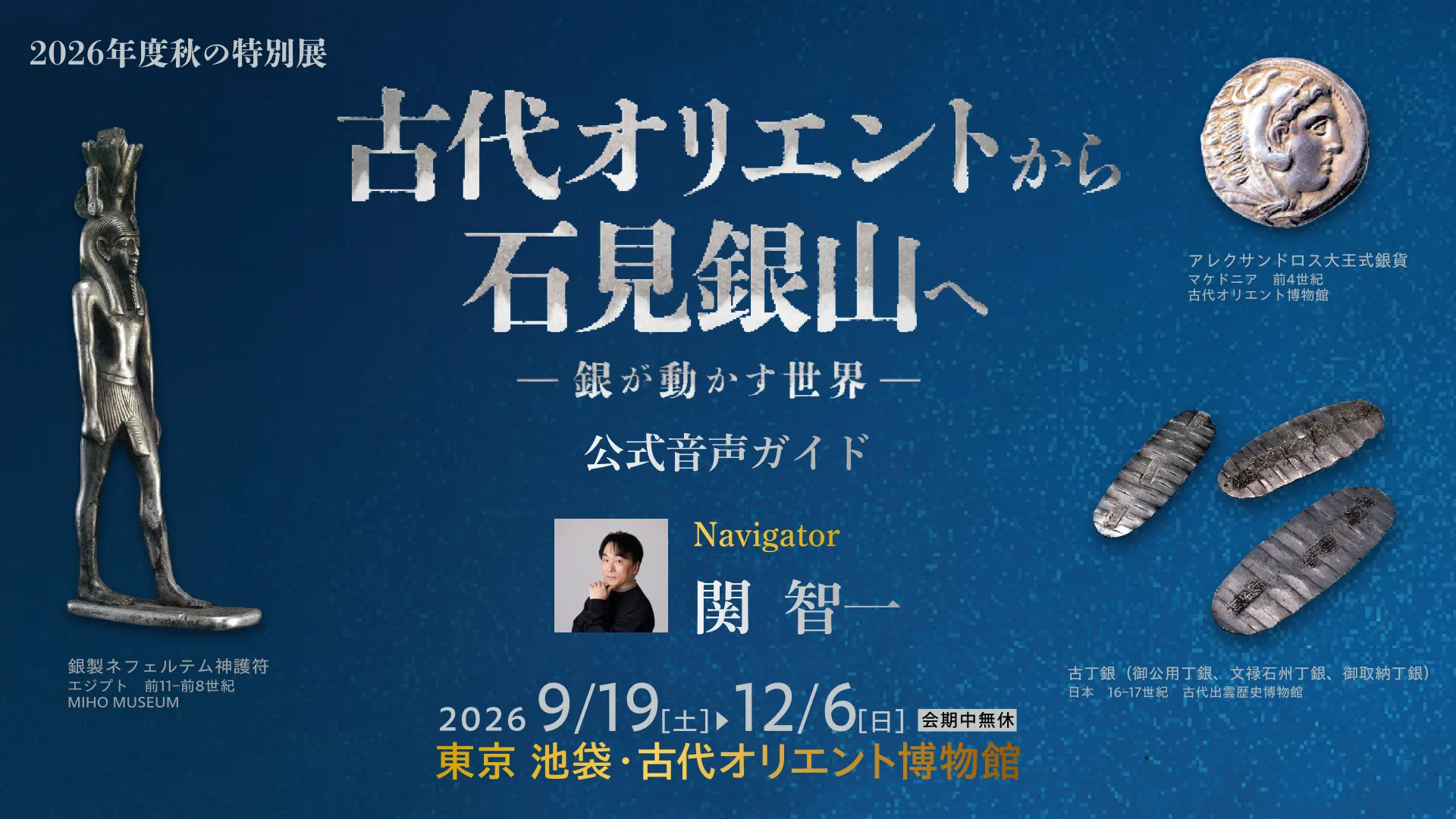 古代オリエントから石見銀山へー銀が動かす世界ー